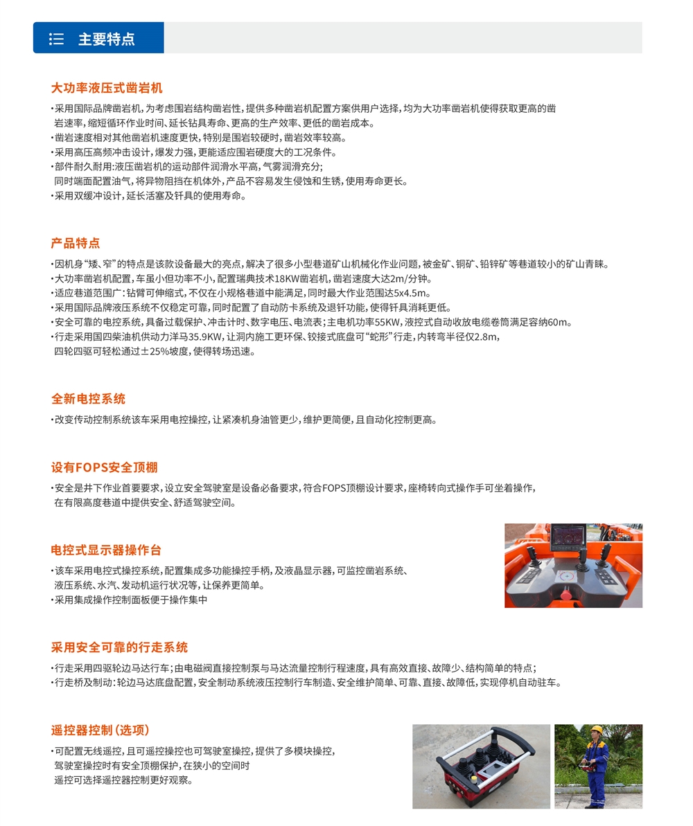 礦用液壓掘進(jìn)鉆車(chē)主要特點(diǎn)