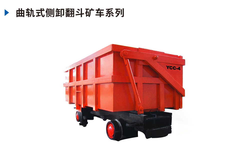 曲軌式側卸翻斗礦車(chē)